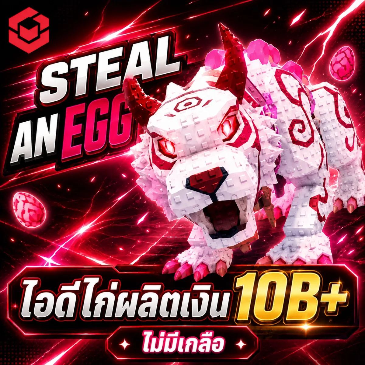 ไอดีไก่ผลิตเงิน10B++ ขโมยไข่ Steal-An-Egg รูปที่ 1