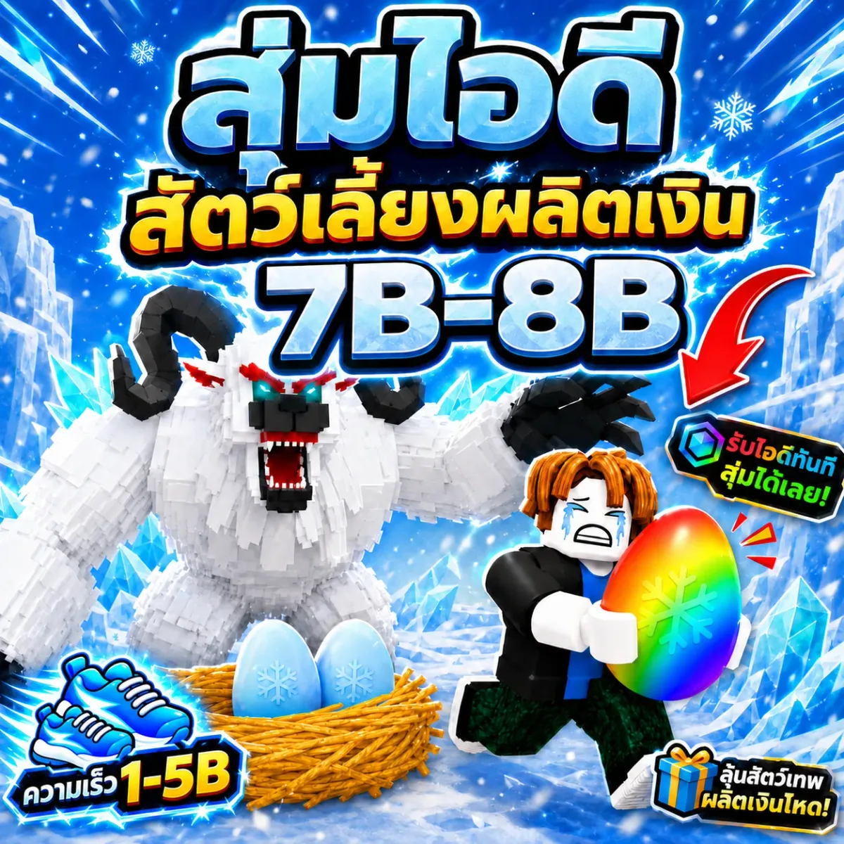 สุ่มไอดีสัตว์เลี้ยงผลิตเงิน7B-8B ค ขโมยไข่ Steal-An-Egg รูปที่ 1