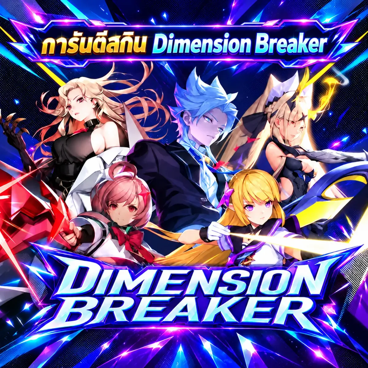 ไอดีตายการันตีสกินDimension breaker