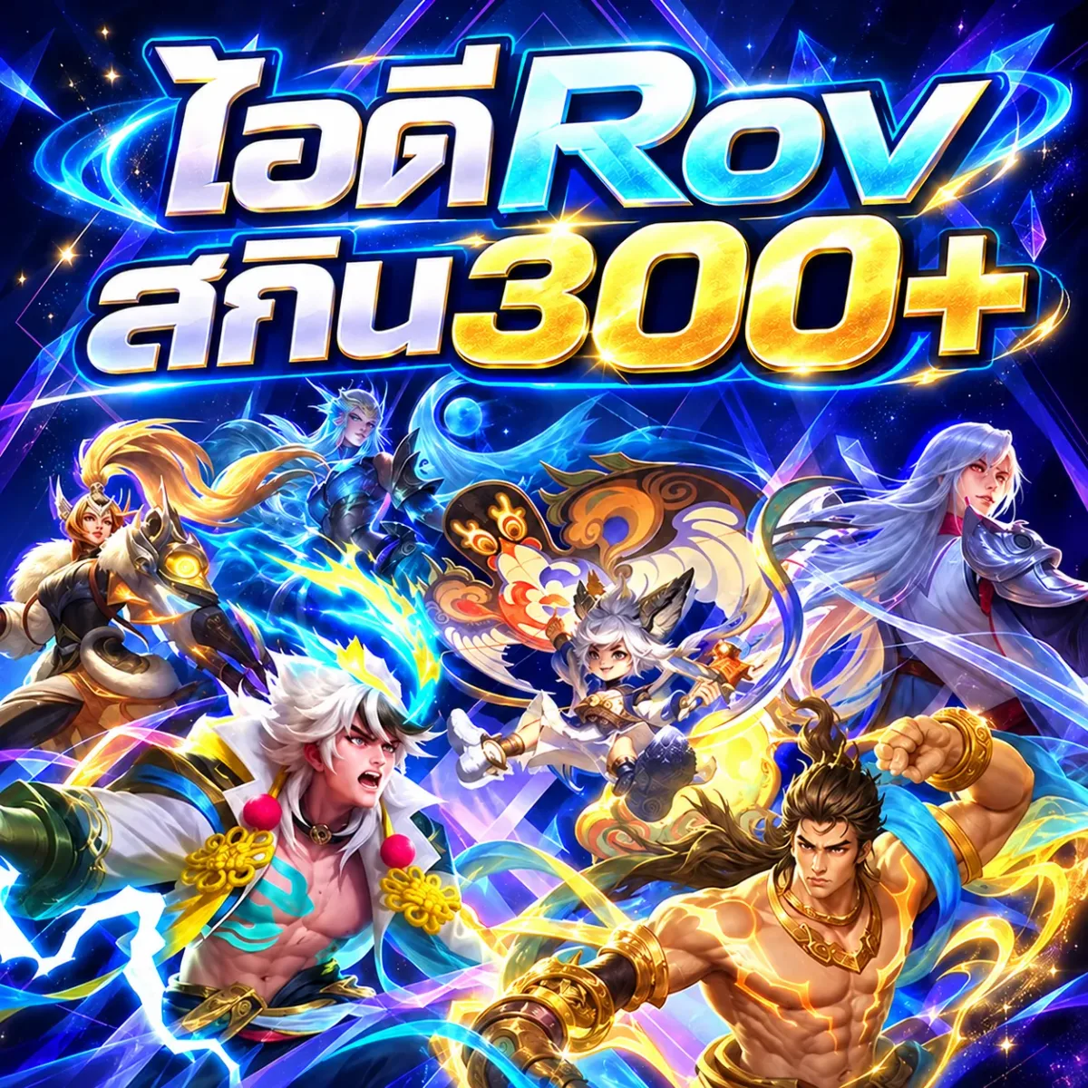 ไอดีตายRov สกิน300+