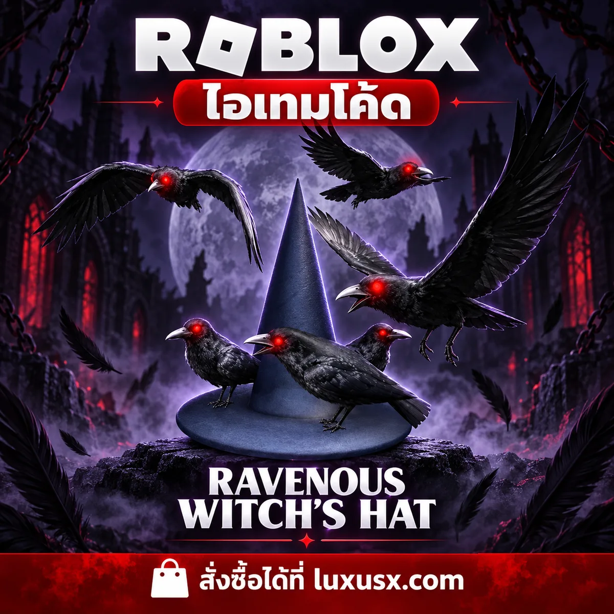ไอเทมโค้ด Roblox Ravenous Witch's Hat Roblox รูปที่ 1